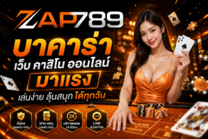 ช่วยสร้างรูปภาพ ขนาดรูป1536*1024 ในรูปให้ใส่คำว่า ZAP789 บาคาร่า เว็บคาสิโนออนไลน์มาแรง เล่นง่าย ลุ้นสนุก ได้ทุกวัน ZAP789 บาคาร่า เว็บคาสิโนออนไลน์มาแรง เล่นง่าย ลุ้นสนุก ได้ทุกวัน